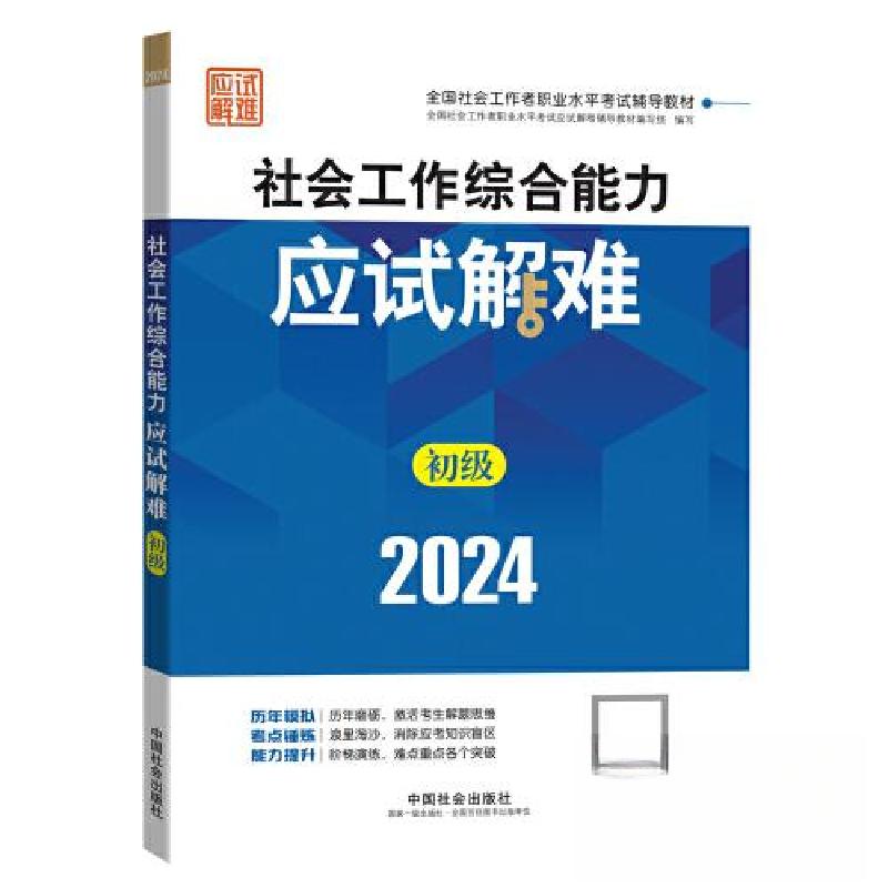 正版新书】2024社会工作考试教材 社会工作综合能力(初级)应试