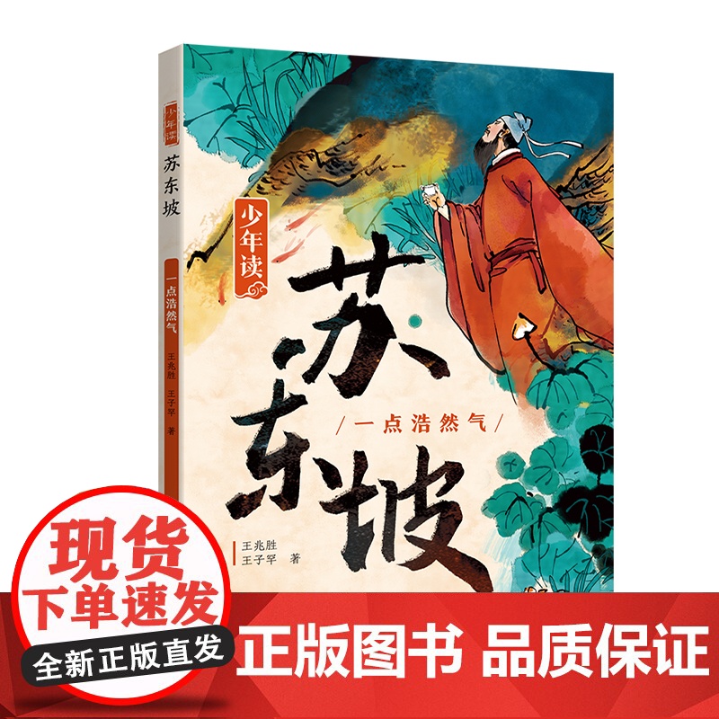 [央视网]少年读苏东坡全3册 带小读者领略一代文豪苏东坡的豪情 才情 真性情 体悟中华文明的独特魅力与中国文化的博大精深高清大图