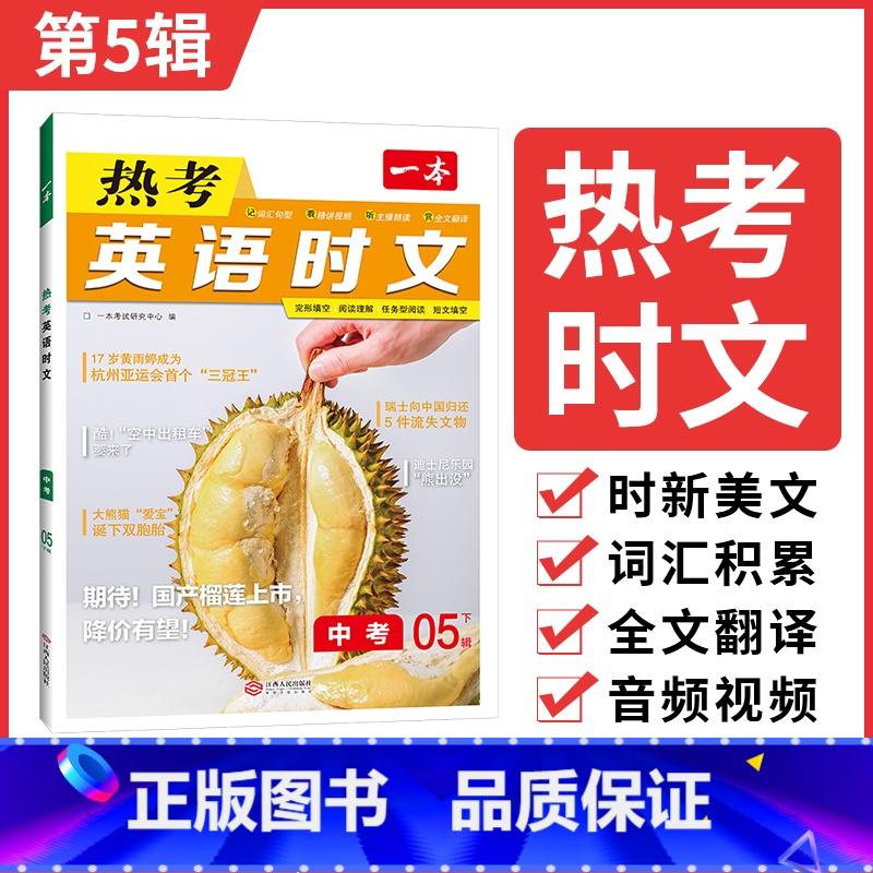 中考英语热考时文 第5辑 九年级/初中三年级 [正版]时文阅读 中考英语热考时文阅读理解 初三热考英语时文阅读训练 九年