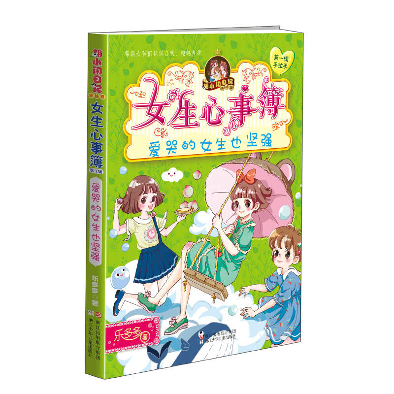 第一辑+第二辑 [正版] 女生心事簿(第1辑手拉手共5册)/胡小闹日记 第2+1一辑第二辑全套共10册 乐多多 7-12高清大图