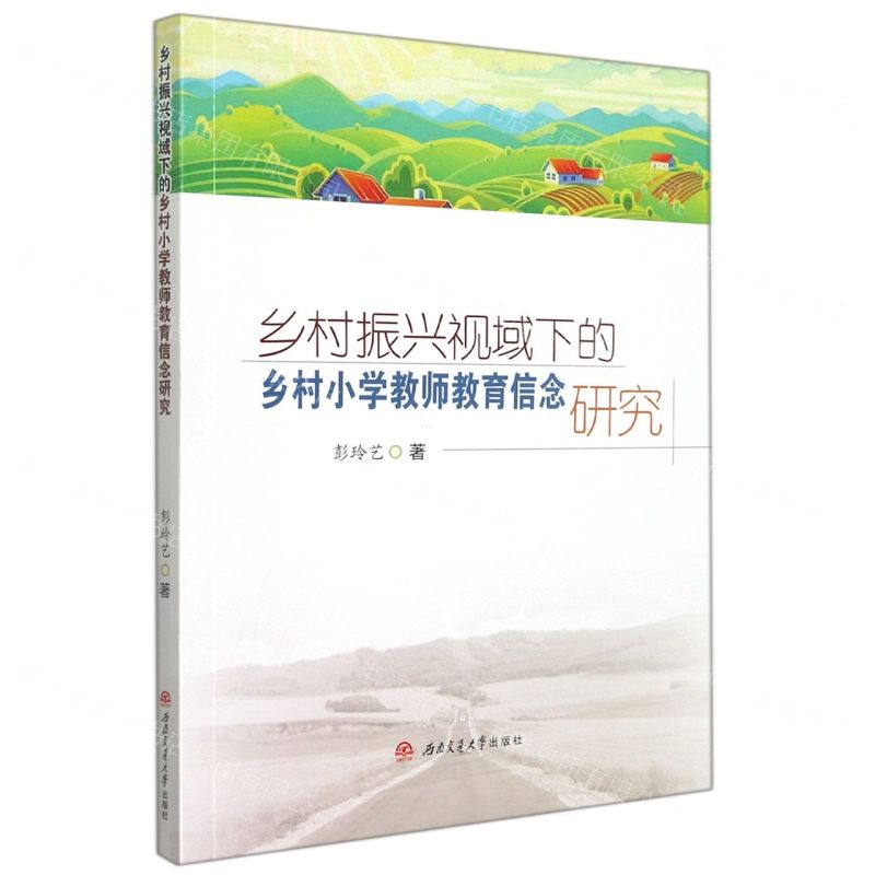 【N】乡村振兴视域下的乡村小学教师教育信念研究-9787564385446