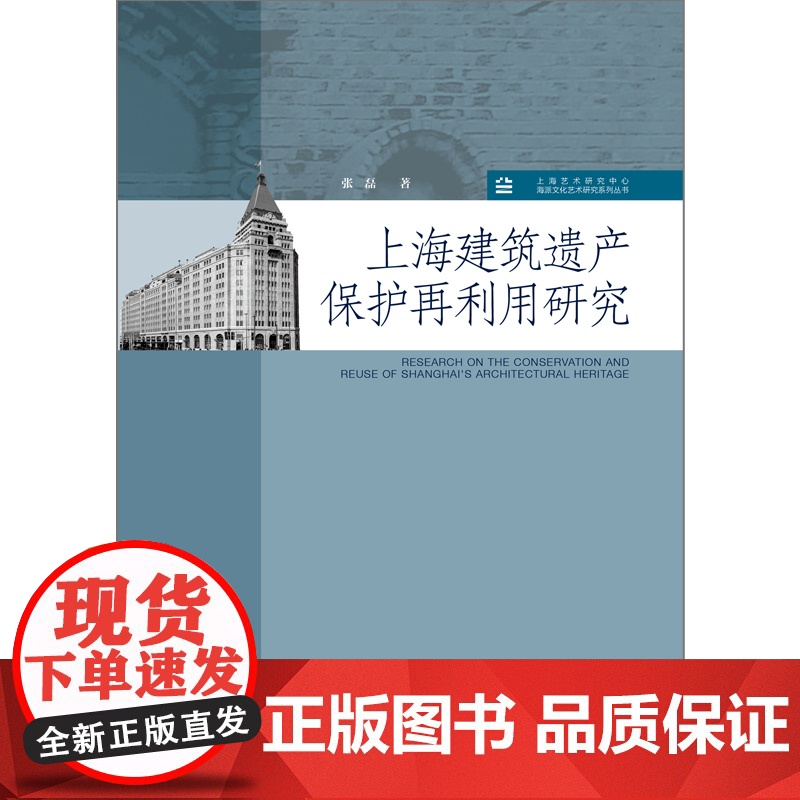 上海建筑遗产保护再利用研究 上海艺术研究中心海派文化艺术研究系列丛书历史建筑工业遗产红色遗产石库门上海人民出版社建筑学高清大图