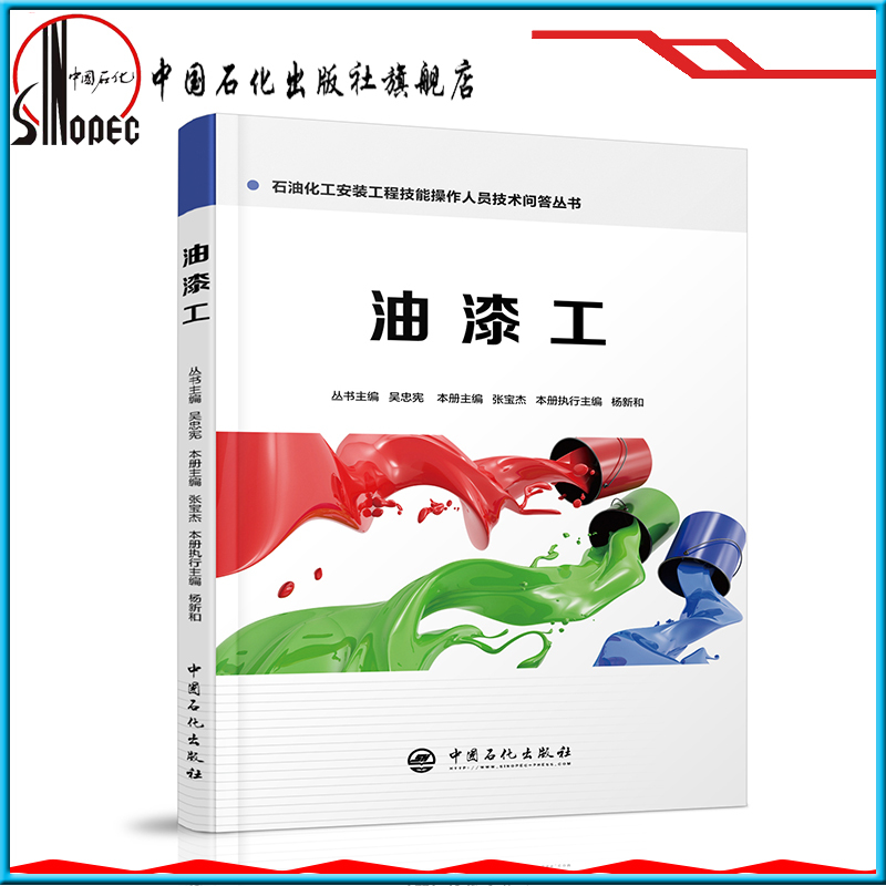 [正版]油漆工 石油化工安装工程技能操作人员技术问答丛书 9787511447920 中国石化出版社