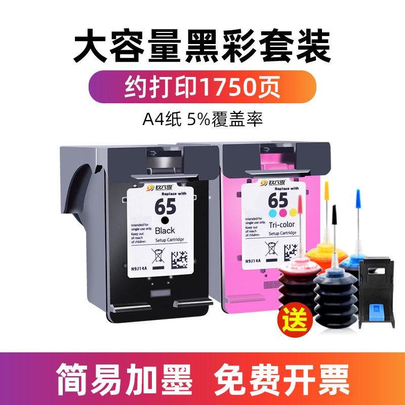 适用惠普65墨盒可加墨2620 2640 2652 2655 3700 3720 3752 3755 5020 5055 【⭐大容量黑彩套装】可加墨-送4瓶墨水+吸墨夹1个