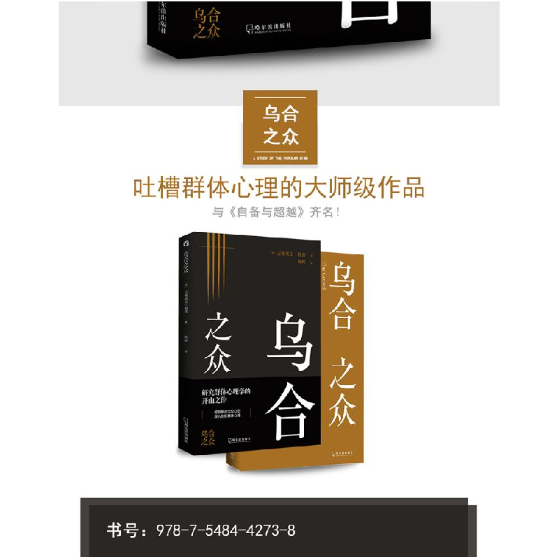 正版新书]乌合之众(法)古斯塔夫·勒庞(Gustave LeBon) 著 陶辉高清大图