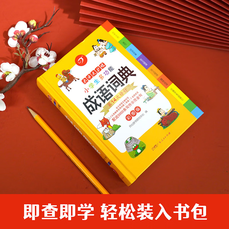 [正版]书店小学生成语词典小学多功能字典全彩图版中小学中华成语大词典工具书大全现代汉语训练四字词语解释书版