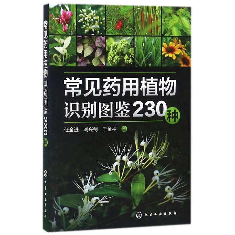 [正版]常见药用植物识别图鉴230种高清大图