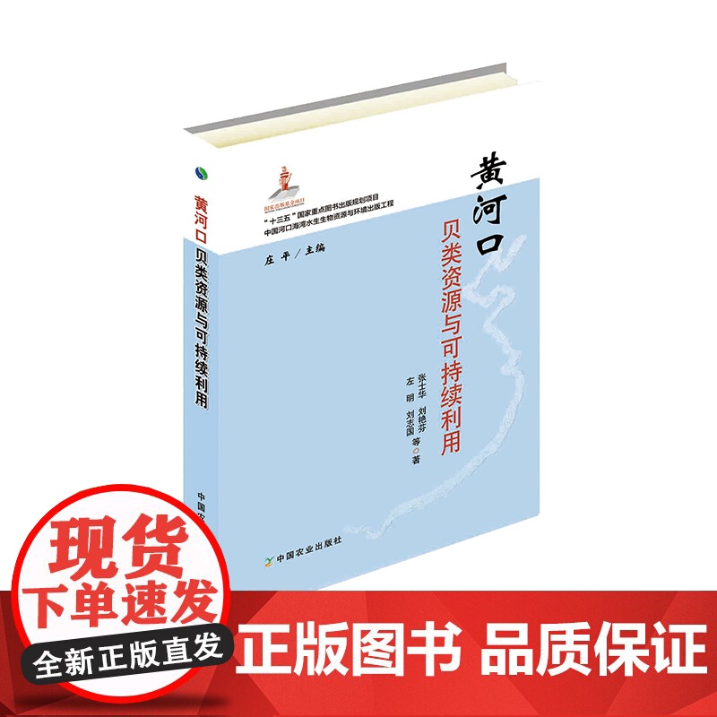 黄河口贝类资源与可持续利用 张士华,刘艳芬,左明,刘志国 等 著,庄平 编 中国农业出版社9787109245242高清大图