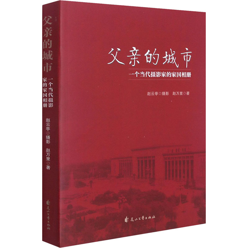 父亲的城市(一个当代摄影家的家国相册)