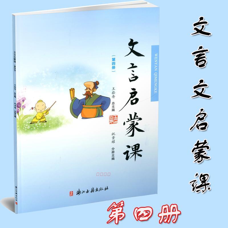 [正版] 文言启蒙课 第一册~第四册 共4本 王崧舟/总主编 浙江古籍出版社 小学国学读本 小学文言文启蒙 小学生学古文