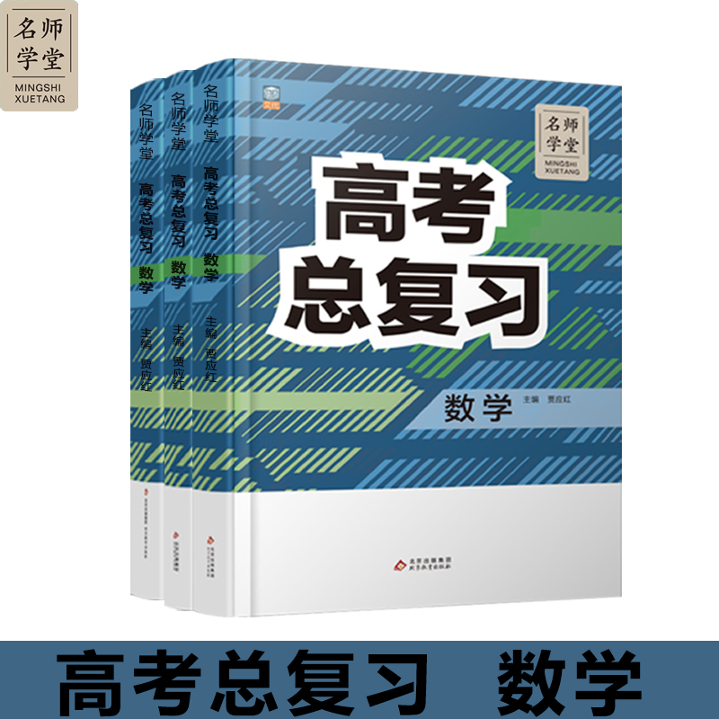 正版新书】高中高考总复习数学 名师学堂 必刷题教辅讲解资料书新