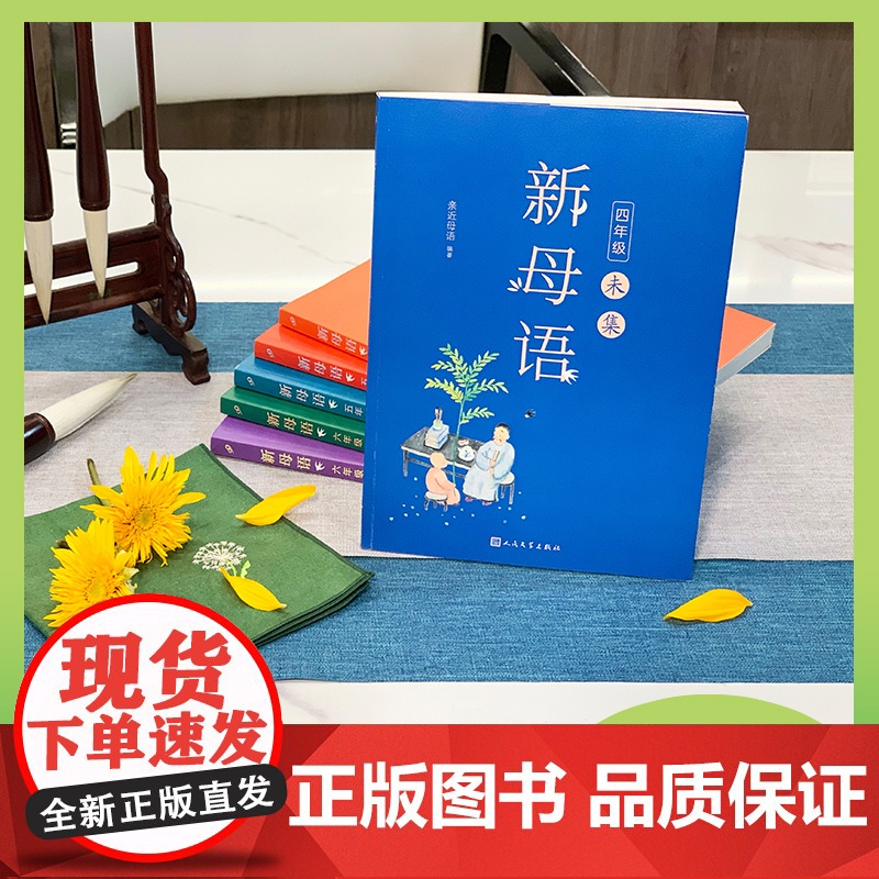 新母语 四年级·未集(全彩,梅子涵作序!亲近母语2021全新儿童阅读研究成果,培育有中国根基的未来新人)高清大图