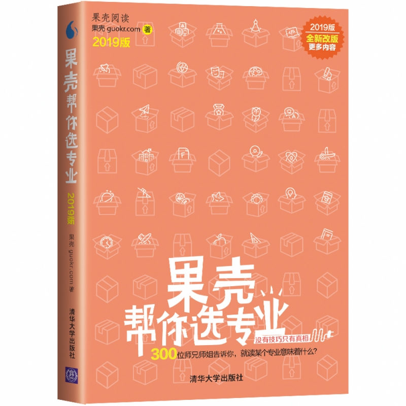 正版新书]果壳帮你选专业2019版果壳guokr.com9787302525899高清大图