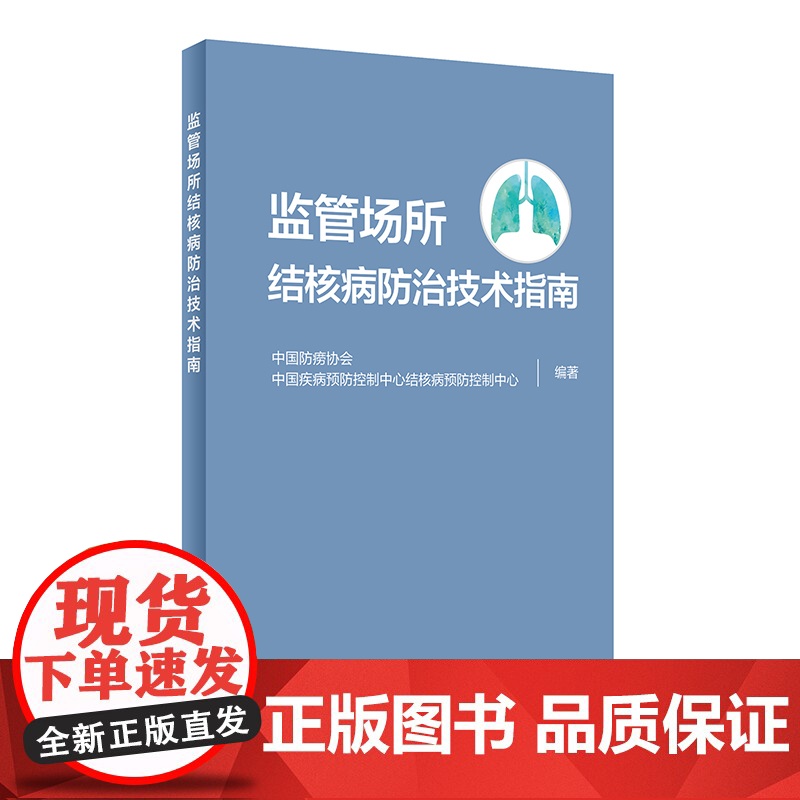 [ 正版书籍]监管场所结核病防治技术指南 人民卫生出版社高清大图