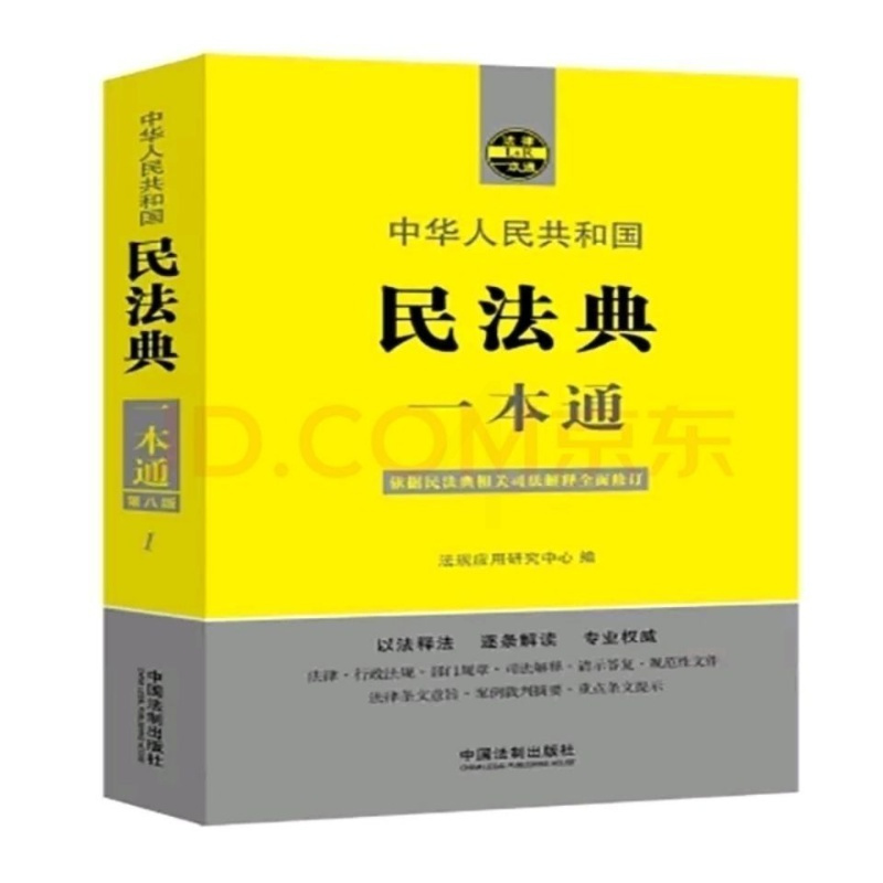 2021民法典一本通第八版依据民法典相关司法解释修订法律法规