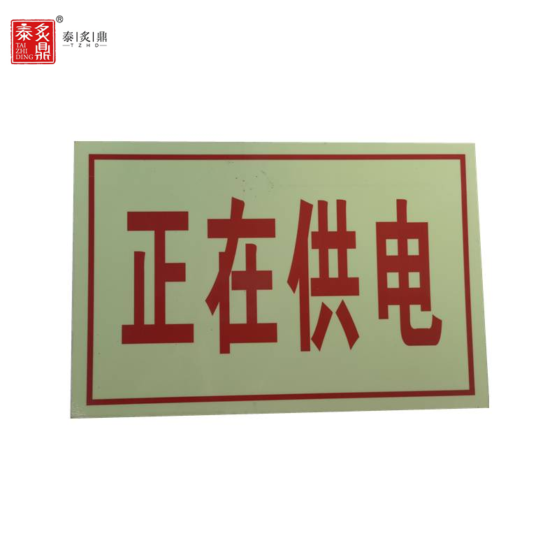 泰炙鼎 警示反光铝制标识牌3M定制 500mm×170mm×170mm×2mm 个高清大图