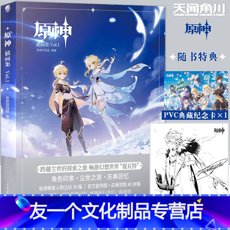 【友一个正版】 特典 原神插画集Vol.1米哈游赠达达利亚签绘风大色纸+PVC典藏纪念卡原神周边RPG游戏插画集画