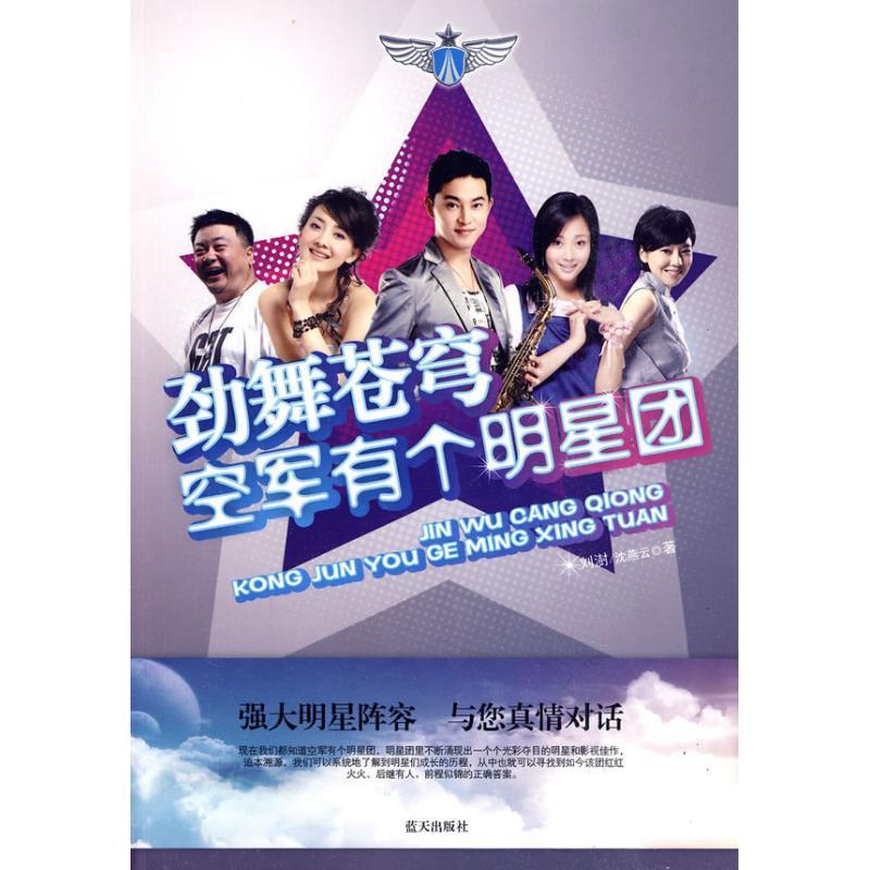 正版新书】劲舞苍穹.空军有个明星团刘澍9787509402627
