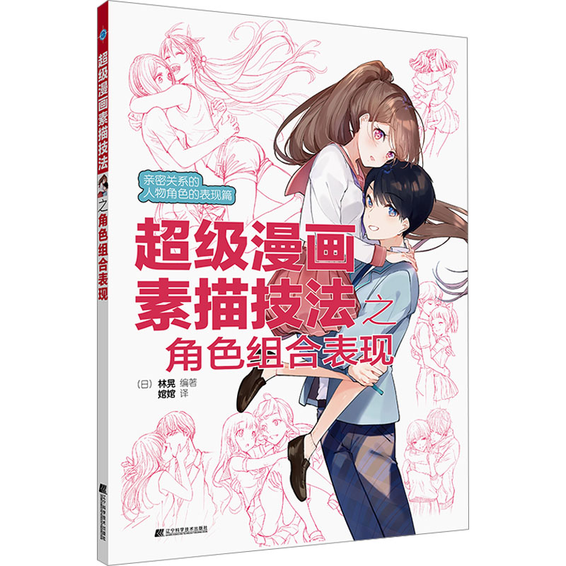 音像漫画素描技法之角色组合表现林晃