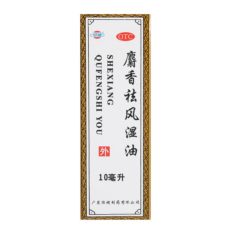 恒健麝香祛风湿油10ml用于风湿痛筋骨痛关节痛腰腿酸痛跌打肿痛