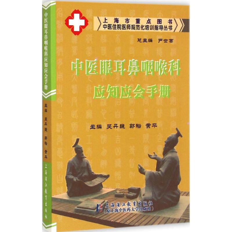 [M]中医眼耳鼻咽喉科应知应会手册-9787811213744高清大图