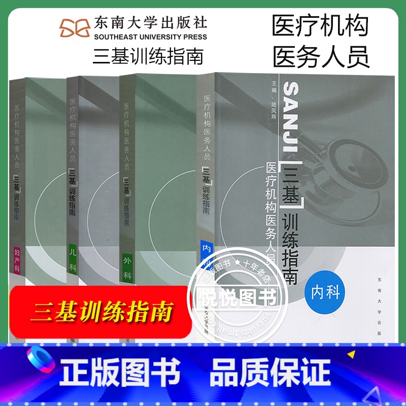 【四本】三基训练指南 内科+外科+儿科+妇产科 【正版】江苏省医疗机构医务人员 三基训练习题集 外科+内科+儿科+妇产科