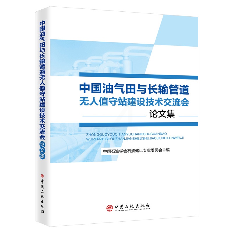 [正版]中国油气田与长输管道无人值守站建设技术交流会论文集 可作为相关工作技术人员学习和培训使用 中国石化出版社高清大图