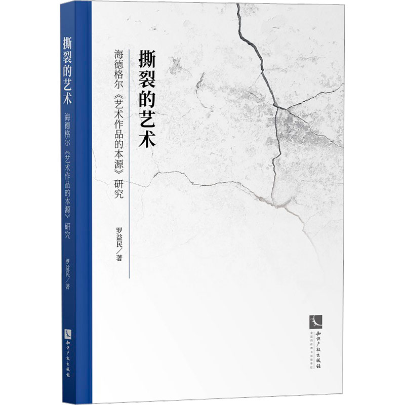 [M]撕裂的艺术 海德格尔《艺术作品的本源》研究-9787513086660高清大图