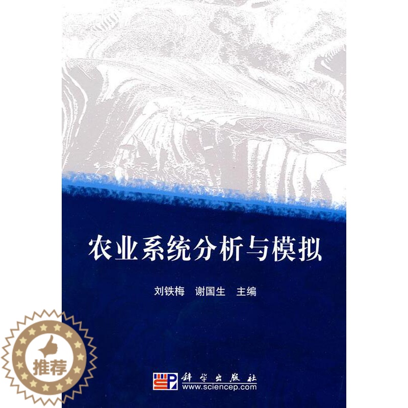 [醉染正版]正常发货 正版 农业系统分析与模拟 刘铁梅 书店 农业数学、化学、物理学书籍 畅想书高清大图