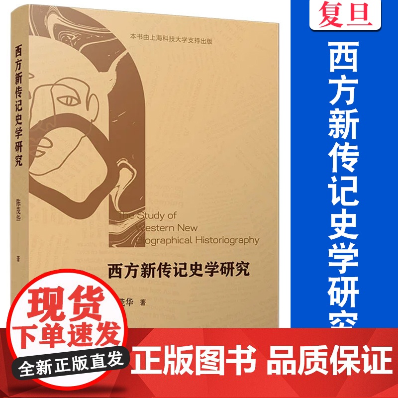 西方新传记史学研究 陈茂华 复旦大学出版社 历史 西方 研究高清大图