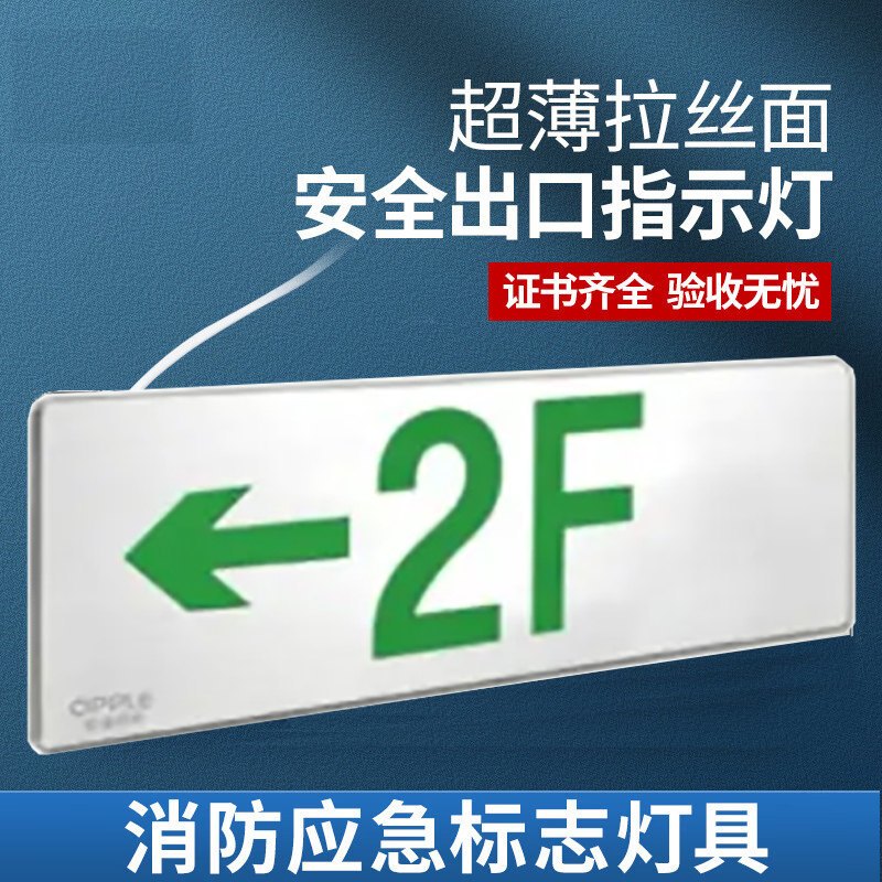 欧普照明BLJC-1LROEⅡ1W-OB05应急疏散标志指示灯-双面多信息楼层可变-悬吊