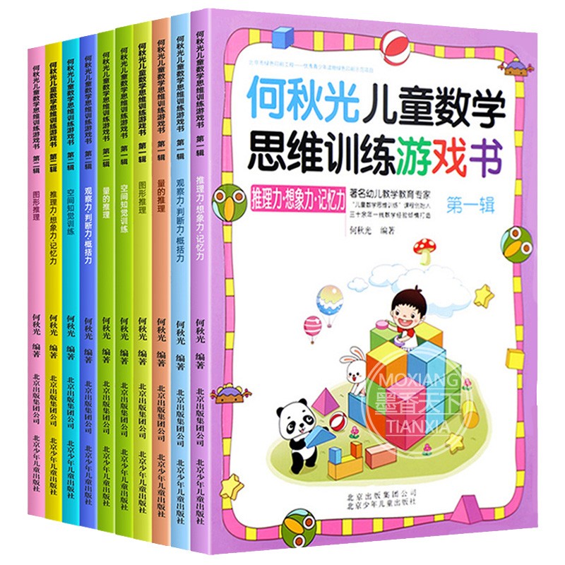 [正版]何秋光儿童数学思维训练游戏书籍全套10册 专注力推理想象记忆判断空间知觉概括推理逻辑儿童全脑开发阶梯益智幼儿3高清大图