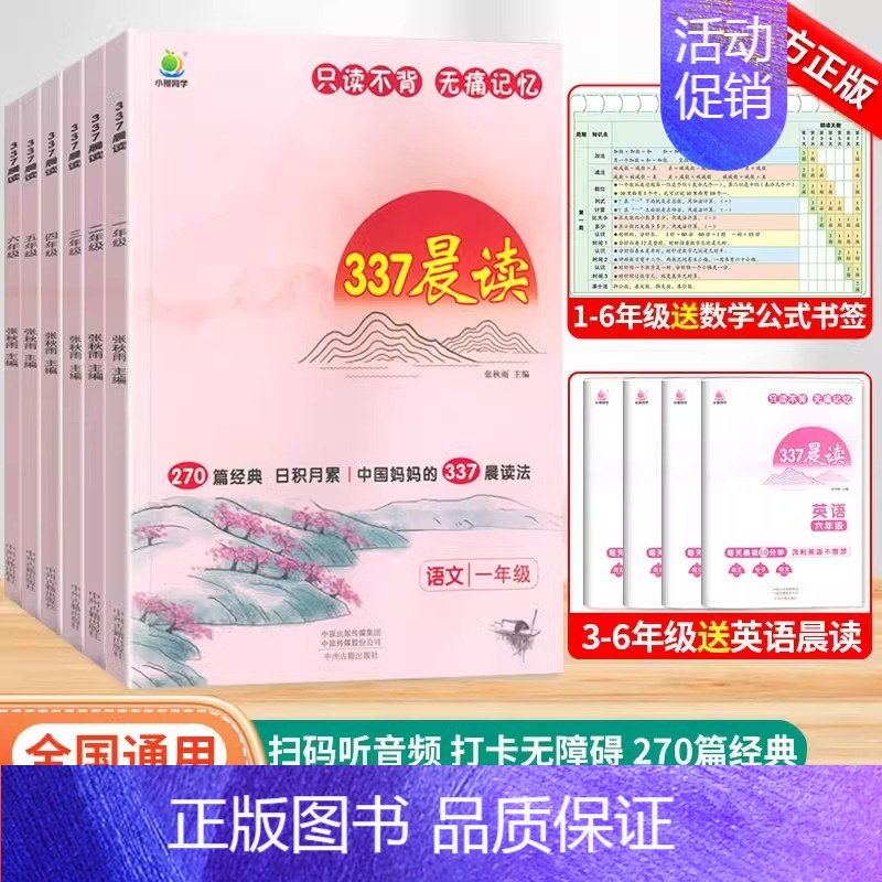 [六年级]337晨读法(赠数学公式书签) 小学通用 [正版]337晨读法1-6年级晨读资料小学一年级二年级三四五六年级小