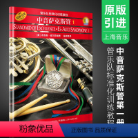 [正版]管乐队标准化训练教程 中音萨克斯管1 皮尔森 中音萨克斯管初学者入门基础练习曲教科书 上海音乐出版社 中音萨克