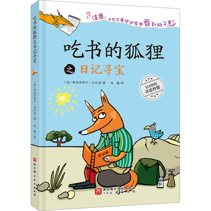 【M】吃书的狐狸之日记寻宝-9787571429010