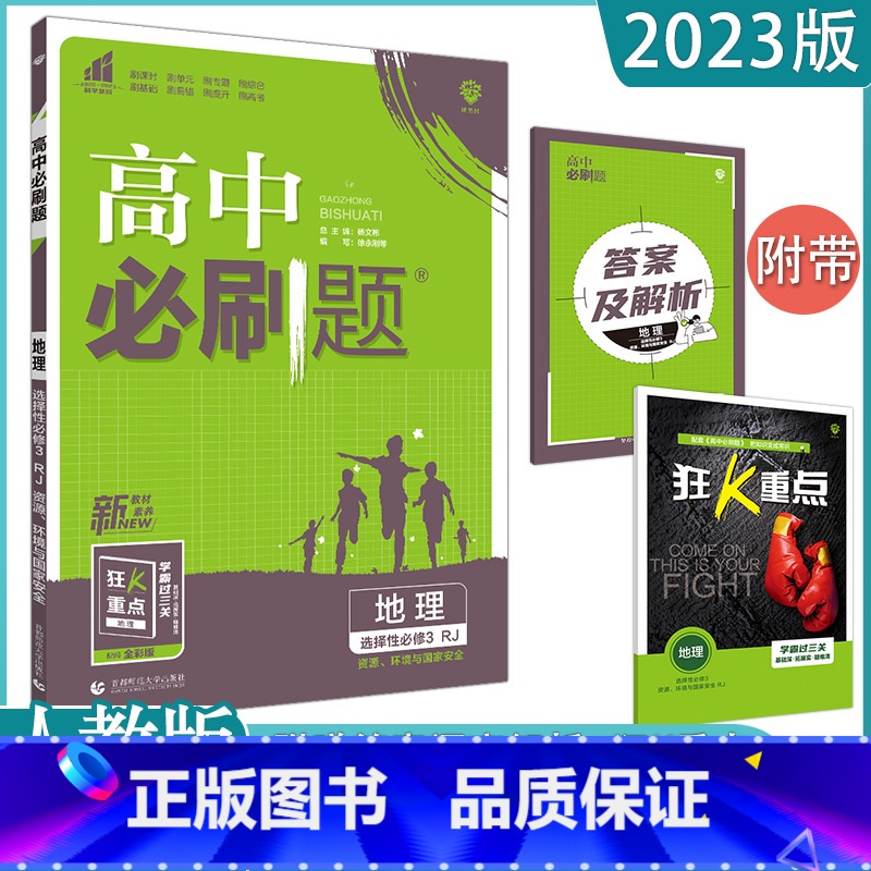 【地理】选择性必修三 人教版 高中通用 【正版】2023高中必刷题上下册数学物理化学生物必修一二人教版数学必修12RJA