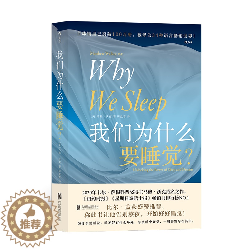 [醉染正版]正版 我们为什么要睡觉?(简体中文版) 2020年卡尔·萨根科普奖得主马修·沃克成名之作 睡眠百科全书H高清大图