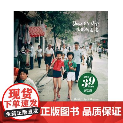 【m】日文原版 你好小朋友3 往事成追忆 秋山亮二中日双语版摄影集 中国の子供達III DEAR OLD 青艸堂