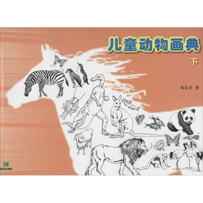 音像儿童动物画典宋长青