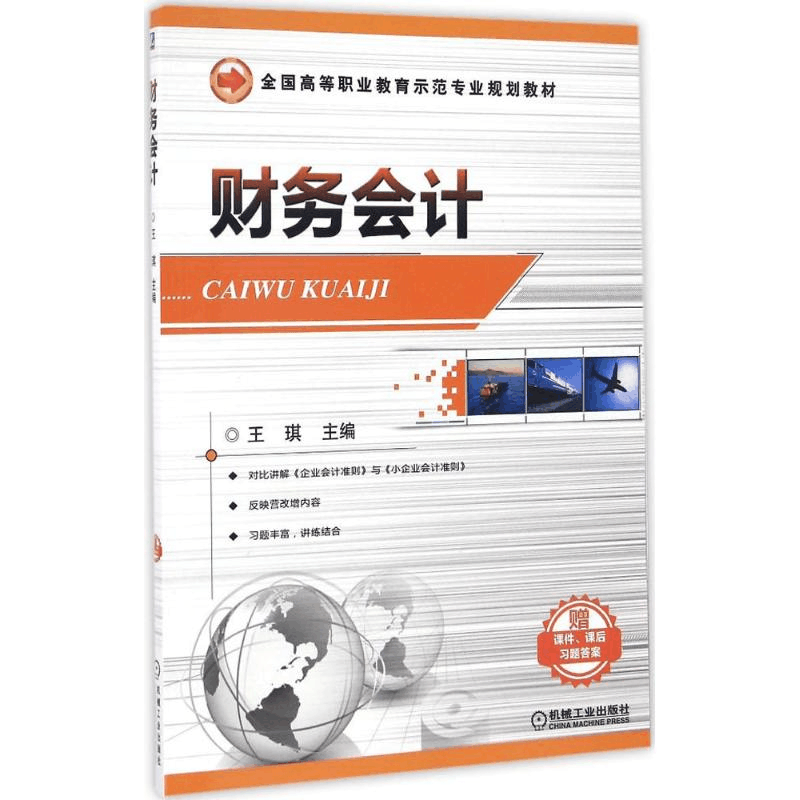 醉染图书财务会计9787111550921图片