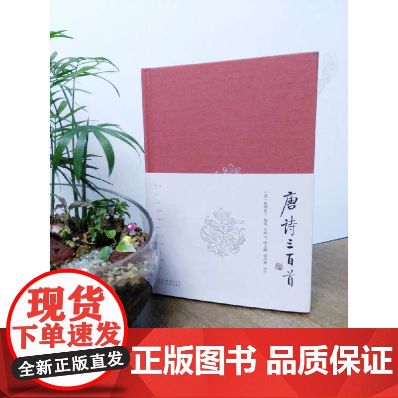 [正版书籍]唐诗三百首 涵盖李白 杜甫等大家力作 配以精准注释与赏析 助你轻松领略盛唐气象 字里行间流淌中华文化精髓高清大图