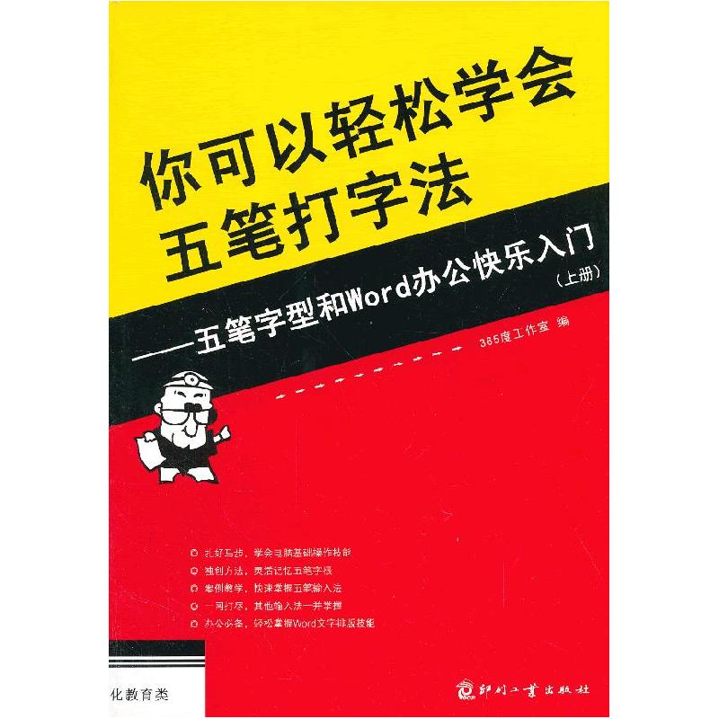 正版新书】你可以轻松学会五笔打字法365度工作室9787800008009