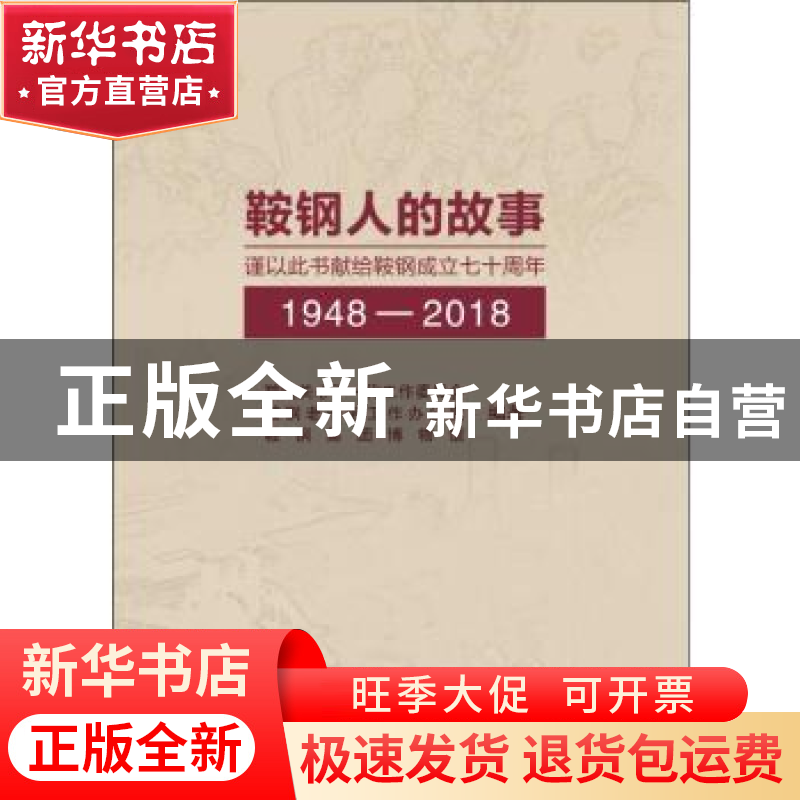 正版 鞍钢人的故事:1948-2018 鞍钢关心下一代工作委员会,鞍钢老