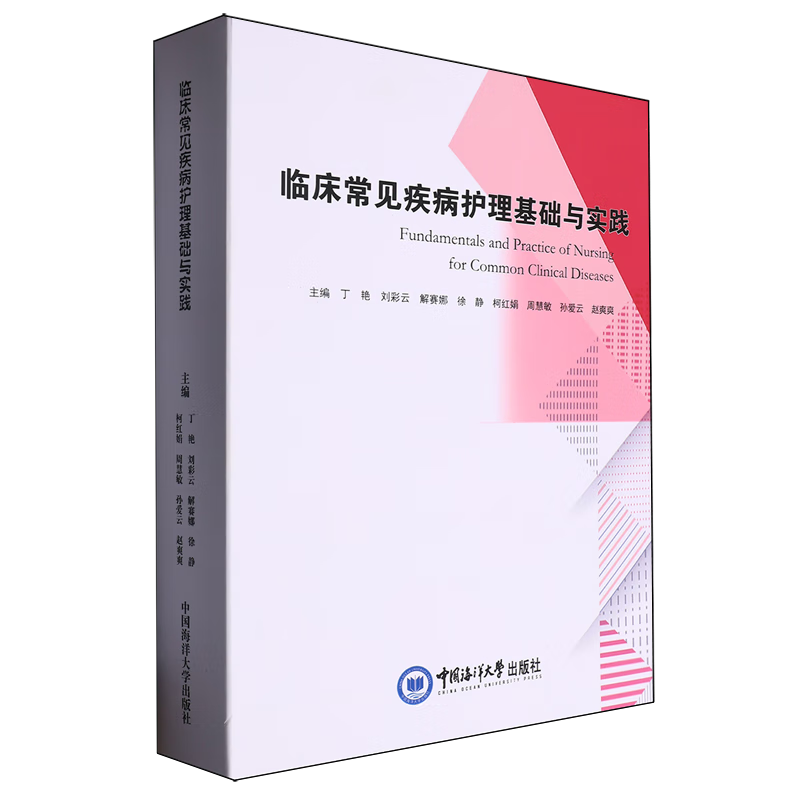 正版新书】临床常见疾病护理基础与实践丁艳【等】主编978756703801