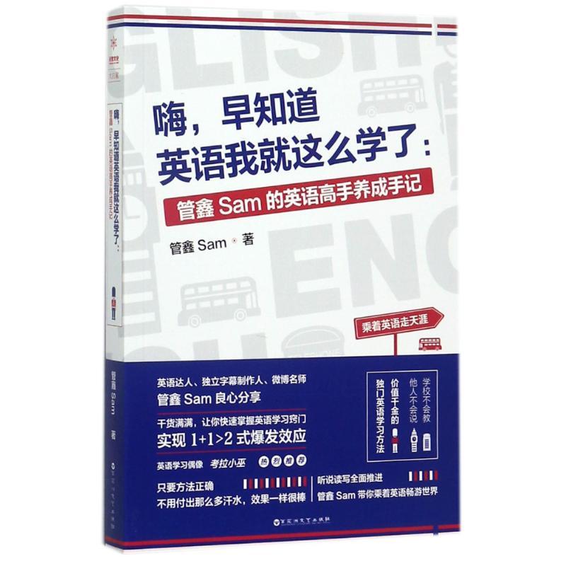 正版新书】嗨早知道英语我就这么学了:管鑫SAM的英语高手养成手记