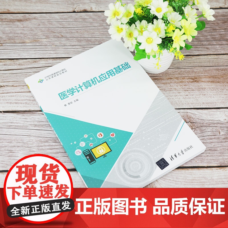 [正版] 医学计算机应用基础 清华大学出版社 娄岩 21世纪普通高校计算机公共课程规划教材高清大图