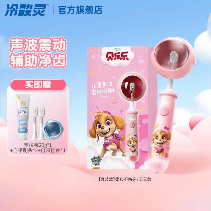 冷酸灵 贝乐乐儿童声波电动牙刷套装(2-12岁) 充电款(天天)
