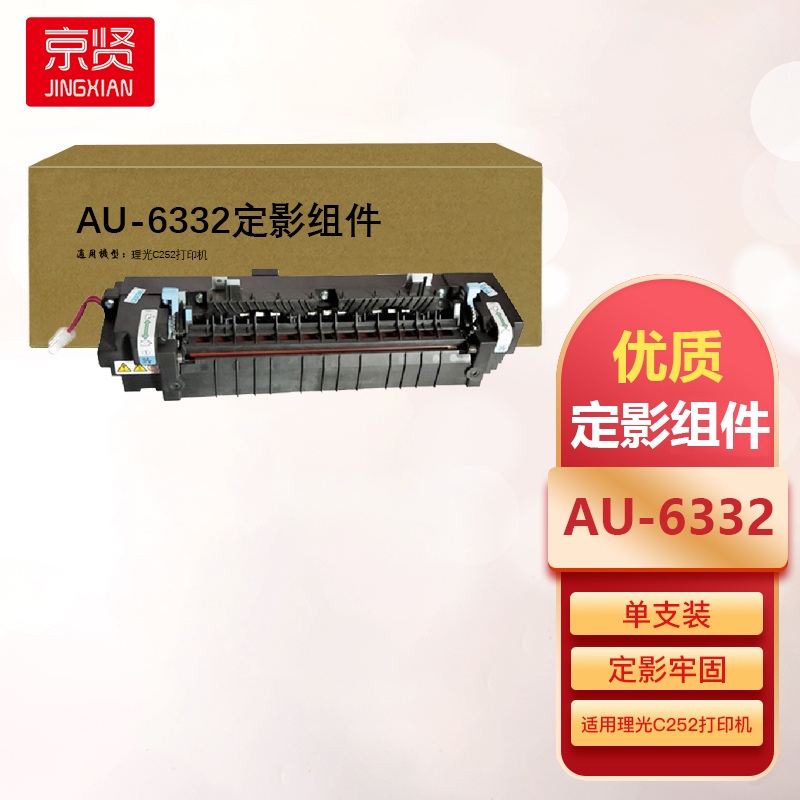 京贤AU-6332定影组件 适用于理光C252打印机一支