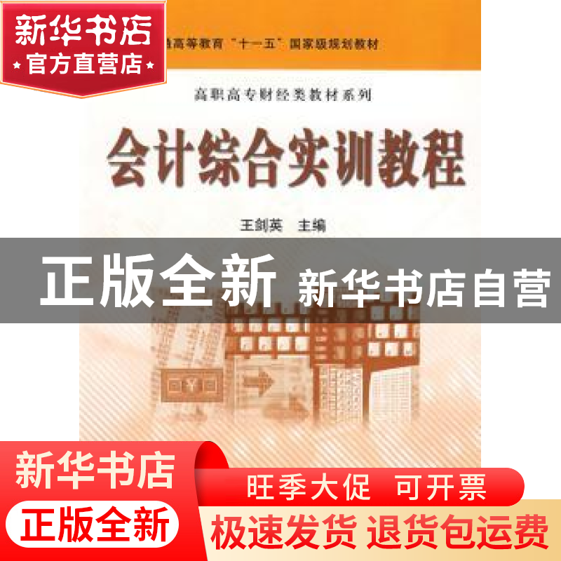 正版 会计综合实训教程 王剑英主编 科学出版社 9787030219558 书高清大图