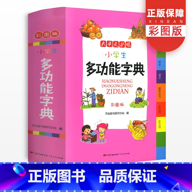【正版】小学生新编多功能字典辞典彩图版通用多功能词典字典全功能大字典现代汉语词典大全书组词造句通用版现代汉语笔顺规范